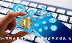 :tpWallet薄饼交易滑点详解：如何减少滑
