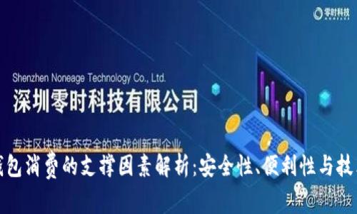 数字钱包消费的支撑因素解析:安全性、便利性与技术创新