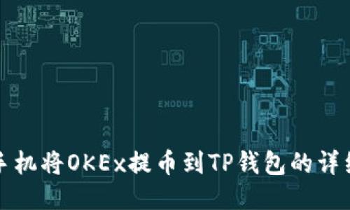 如何通过手机将OKEx提币到TP钱包的详细步骤指南