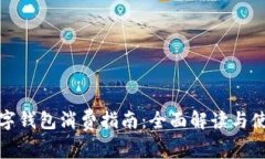 建行数字钱包消费指南：全面解读与使