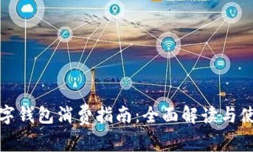 建行数字钱包消费指南:全面解读与使用技巧