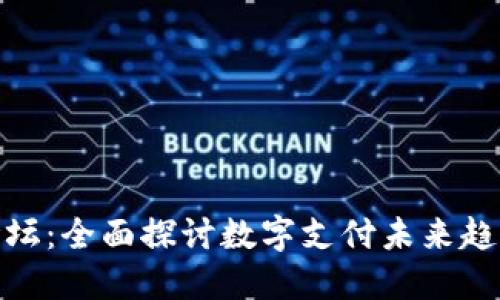 数字钱包论坛:全面探讨数字支付未来趋势与安全性