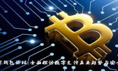 数字钱包论坛：全面探讨数字支付未来