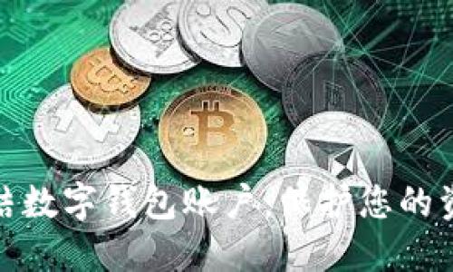 如何冻结数字钱包账户:保护您的资产安全