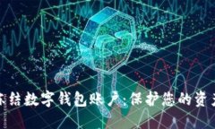 如何冻结数字钱包账户：保护您的资产