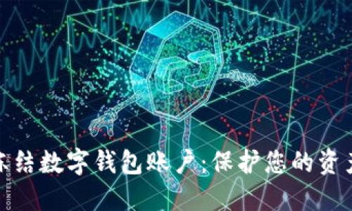 如何冻结数字钱包账户:保护您的资产安全