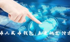 全面解析数字货币人民币钱包：未来的