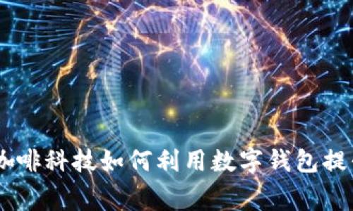 数字化转型:咖啡科技如何利用数字钱包提升消费者体验