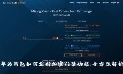 华为钱包如何支持加密门禁功能：全方