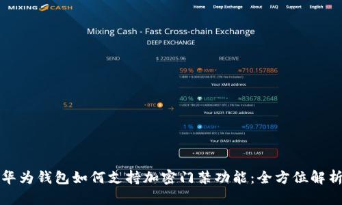 华为钱包如何支持加密门禁功能:全方位解析