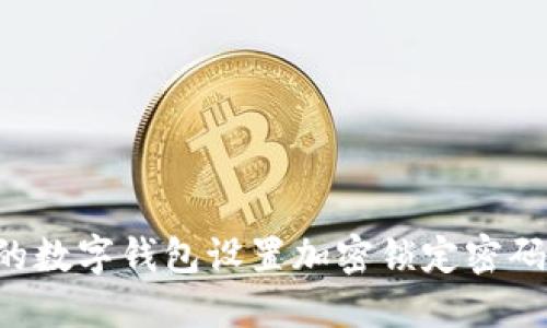 如何为您的数字钱包设置加密锁定密码:详尽指南