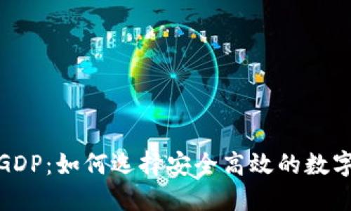 数字货币钱包GDP:如何选择安全高效的数字货币投资工具