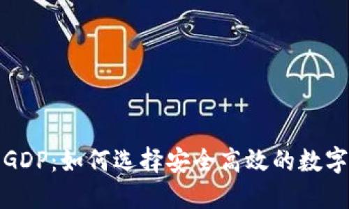 数字货币钱包GDP:如何选择安全高效的数字货币投资工具