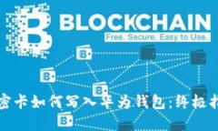 加密卡如何写入华为钱包：终极指南