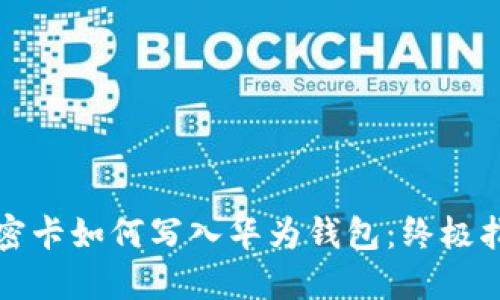 加密卡如何写入华为钱包:终极指南