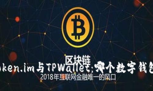 全面解析Token.im与TPWallet:哪个数字钱包更适合你?