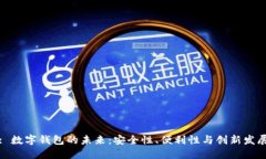 : 数字钱包的未来：安全性、便利性与
