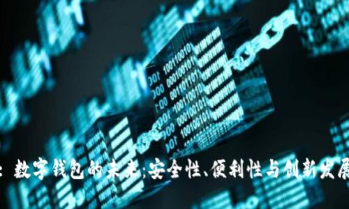 : 数字钱包的未来:安全性、便利性与创新发展