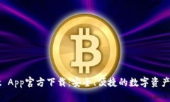 TPWallet App官方下载：安全、便捷的数字