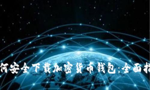 如何安全下载加密货币钱包:全面指南
