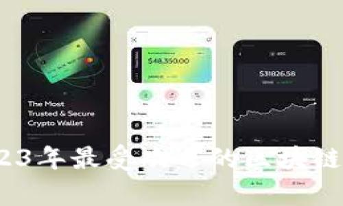 全面解析:2023年最受欢迎的区块链钱包软件推荐