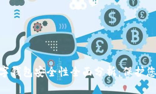 CoToken数字钱包安全性全面分析:保护您的加密资产