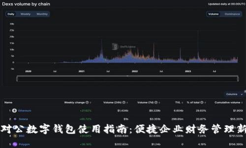 工行对公数字钱包使用指南:便捷企业财务管理新选择