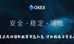 如何在重庆成功领取数字钱包红包：详