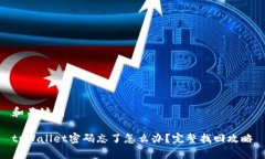 和关键词tpWallet密码忘了怎么办？完整