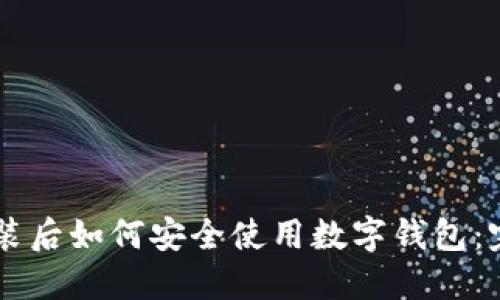 系统重装后如何安全使用数字钱包:完整指南