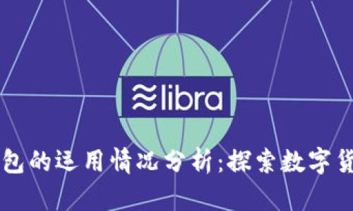 区块链钱包的运用情况分析:探索数字货币的未来