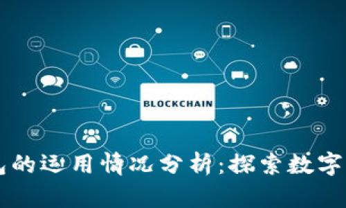 区块链钱包的运用情况分析:探索数字货币的未来