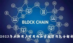 2023年大陆用户可用的加密数字钱包全