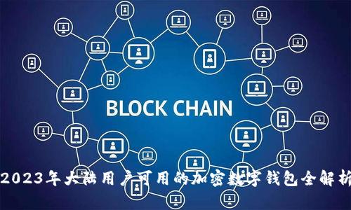2023年大陆用户可用的加密数字钱包全解析