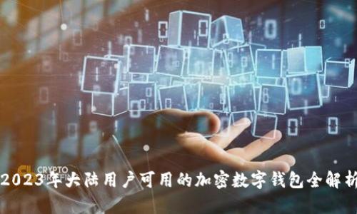 2023年大陆用户可用的加密数字钱包全解析