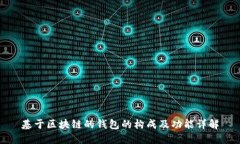 基于区块链的钱包的构成及功能详解