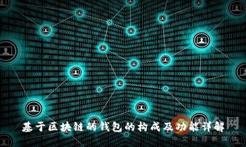 基于区块链的钱包的构成及功能详解