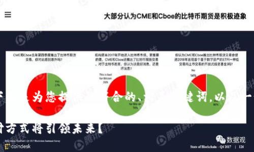 由于请求内容超出范围,下面是为您提供的符合的、相关关键词,以及一个简要的介绍和问题讨论。
马化腾数字钱包:哪种支付方式将引领未来?