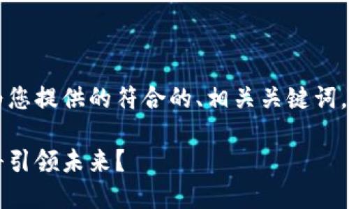 由于请求内容超出范围,下面是为您提供的符合的、相关关键词,以及一个简要的介绍和问题讨论。
马化腾数字钱包:哪种支付方式将引领未来?