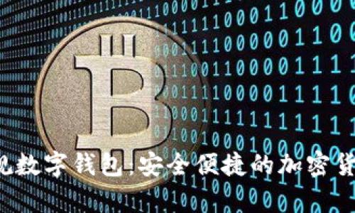 2023年推荐的正规数字钱包:安全便捷的加密货币存储与交易平台
