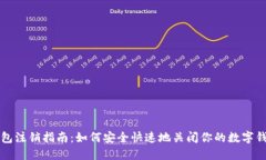 数字钱包注销指南：如何安全快速地关