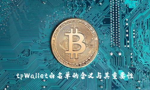 tpWallet白名单的含义与其重要性