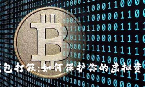 数字钱包打假:如何保护你的虚拟资产安全