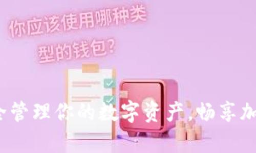 tpWallet:安全管理你的数字资产,畅享加密货币的未来