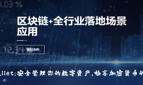 tpWallet:安全管理你的数字资产,畅享加密货币的未来