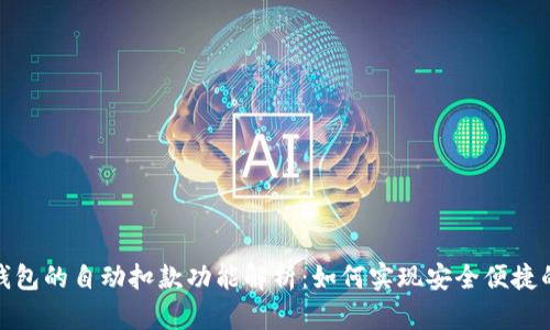 数字钱包的自动扣款功能解析:如何实现安全便捷的支付