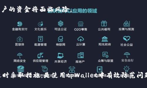  解决tpWallet交易问题的详细指南 /   
 guanjianci tpWallet, 数字钱包, 交易问题, 加密货币 /guanjianci 

在快速发展的数字货币时代，tpWallet作为一种常用的加密货币钱包，受到越来越多用户的青睐。然而，许多用户在使用tpWallet进行交易时却遭遇各种问题，特别是无法成功交易的情况。在本文中，我们将深入探讨tpWallet无法进行交易的原因，并结合解决方案，帮助用户更好地使用这一工具。

tpWallet交易无法进行的常见原因
首先，我们来看一下tpWallet中可能会导致交易无法进行的几种常见原因。

1. **网络问题**：交易的顺利完成依赖于网络的稳定性。如果用户的网络连接不稳定，可能会导致交易请求未能成功发送。

2. **余额不足**：用户在进行交易时需要确保钱包中有足够的余额来覆盖交易金额以及可能的交易手续费。如果余额不足，交易将无法完成。

3. **钱包版本问题**：tpWallet会定期更新以修复错误和增加新功能。如果用户使用的是旧版本，可能会导致交易功能异常。

4. **交易限制**：某些情况下，tpWallet可能会对用户的交易进行限制，尤其是在用户账户刚创建不久的时候。这个策略通常是为了防止欺诈和保护用户的资产。

5. **系统故障**：tpWallet的服务器或后端系统偶尔会出现故障或维护，导致所有交易请求无法被处理。

如何解决tpWallet交易问题
了解了造成交易问题的原因之后，我们就可以探讨解决这些问题的方法。

1. **检查网络连接**：首先，确保你的设备连接到一个稳定的网络。如果你使用的是Wi-Fi，可以尝试重启路由器，或者切换到移动数据看看效果。

2. **确认账户余额**：用户应当定期检查自己的tpWallet余额，确保余额充足以完成交易及其相关费用。用户可以在钱包的首页清楚地看到余额信息。可以通过其他手段（如其他钱包或交易所）进行充值。

3. **更新钱包应用**：定期检查你的tpWallet应用是否有可用更新，更新至最新版本可帮助用户避免因旧版本导致的功能障碍。通常情况下，应用会自动推送更新通知，但有时候用户需要手动检查。

4. **联系客服**：如果用户尝试以上解决方法仍未成功，可以考虑联系tpWallet的客服团队。提供详细的问题描述和相关截图，会加快他们为你提供解决方案的速度。

如何防止未来交易问题的发生
除了当前问题的解决方案，用户也可以采取一些预防措施，减少未来可能出现的交易问题。

1. **定期备份钱包**：在使用tpWallet之前，确保将钱包中的关键数据（如私钥和助记词）进行备份。这可以保证即使在遇到问题时，用户仍能找回资产。

2. **保持软件更新**：确保tpWallet应用始终保持最新版本，以避免因错误或漏洞造成的潜在风险。

3. **安全管理密码和权限**：用户需要保护好个人信息与账户密码，定期更换密码，确保账户不被恶意攻击。

4. **关注市场动态**：密切注意加密货币市场的动态与变化，了解相关的法律法规和市场环境，掌握市场变化可能带来的影响。

相关问题及解答
在这些基础内容之上，下面我们将探讨四个可能与tpWallet交易问题相关的问题。

问题一：如何查看交易记录？
查看交易记录是保障用户资金安全的重要一环。在tpWallet中，步骤如下：

1. 打开tpWallet应用，登录账户。随后，进入钱包首页，您会看到多个选项。

2. 点击“交易记录”或“历史记录”选项，这通常位于主界面的显眼位置。

3. 在交易记录页面，您会发现所有的交易详情，包括时间、金额、交易状态以及交易哈希值。

4. 对于每笔交易，您都可以查看详细信息，包括交易是成功还是失败，失败原因等，如有必要，您还可以进行进一步的跟踪或者查询。

在查看交易记录的过程中，建议用户关注交易状态，特别是那些状态为“未完成”的交易，这可能意味着存在问题。及时记录这些问题，为之后联系客户支持准备相关信息。

问题二：如何提高tpWallet的交易成功率？
提高交易成功率涉及多方面的因素，以下是一些常见的方法：

1. **选择合适的交易时机**：在市场波动大的时候，交易可能更容易失败。选择在网络相对稳定的时段进行交易，将大幅提高成功率。

2. **交易金额**：有时候交易金额太大或太小可能会导致失败，合理设定交易金额，比如客户可以适当增加一些手续费，以提高矿工确认交易的优先级。

3. **多尝试几个交易所**：如果经过几次尝试仍然无法交易，可以考虑使用其他交易平台，如此可以避免tpWallet内可能出现的问题。

4. **保持冷静**：交易失败时，不要操之过急，可能会导致重复多次尝试反而适得其反，保持冷静，逐步分析问题。

通过综合考虑上述几个因素，用户可显著提高tpWallet的交易成功率，确保交易过程顺畅。

问题三：如何解决tpWallet异常情况？
在使用tpWallet时，有时会出现异常情况，如交易延迟、账户无法登陆等。以下是一些解决方法：

1. **清理缓存**：在应用中，如果出现频繁崩溃或功能不正常的情况，用户可以尝试卸载后重装tpWallet，同时清理应用缓存。

2. **重新同步区块链**：异常情况往往是因数据不同步所在，可以尝试手动同步区块链数据，以确保账户施加在网络信息是最新的。

3. **检查系统公告**：访问tpWallet的官方网站或社交媒体，查看是否有系统维护或者故障的公告，若有，根据指示进行相应操作。

4. **使用其他设备**：在无法确定问题的情况下，用户可考虑换一台设备登录tpWallet，以排除是设备问题造成的障碍。

问题四：tpWallet的安全性如何？
tpWallet的安全性是用户关注的重要问题，下面是一些安全性评估的要点：

1. **私钥管理**：用户应当对自己的私钥与助记词进行妥善管理，这两个数据是访问和管理账户的唯一途径。若这些资料被他人取得，则用户的资金将面临风险。

2. **双重认证**：尽量启用双重认证（2FA）功能，一旦设置成功，即使密码被盗取，黑客也无法轻易进入账户。

3. **Secure Socket Layer (SSL)**：查阅tpWallet官网，确认该平台是否使用SSL加密协议来保护用户的交易和账户信息。

4. **社区反馈**：参考社区用户的反馈，了解tpWallet在安全上的表现，以及是否有用户历经重大损失。

综上所述，通过不断提高知识与使用能力，用户能够更加有效地使用tpWallet，从而确保交易过程顺畅以及资金的安全。记住，保持警觉与适时采取措施，是使用tpWallet中有效防范问题的重要方式。无论何时，面对交易无法完成的困扰，大家首先应当冷静对待，并根据上述技巧与建议采取行动，以有效应对可能遇到的困难。