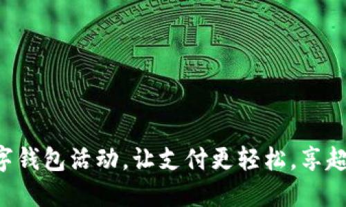 重磅数字钱包活动,让支付更轻松,享超值福利!