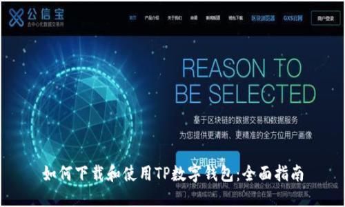 如何下载和使用TP数字钱包:全面指南