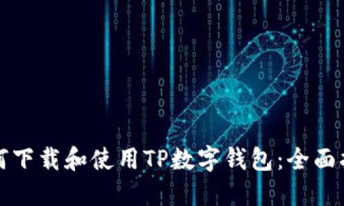 如何下载和使用TP数字钱包:全面指南